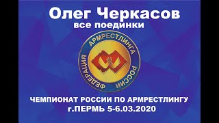 Чемпионат России по армрестлингу 2020 Олег Черкасов. Все поединки