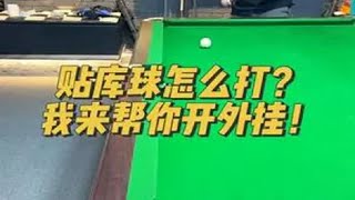 新手想提升贴库球准度 又不想练习？阿夹帮你开外挂！！！