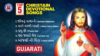 ટોચના 5 હિન્દી ખ્રિસ્તી ભક્તિ ગીતો - Top 5 Gujarati Christian Devotional Songs  Gujarati Gospel Song