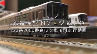 鉄道模型 nゲージ KATO 223系8両 走行動画