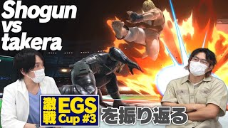 名試合とよく言われる、EGS CUPでのtakeraさんとの試合を二人で振り返り解説してみた