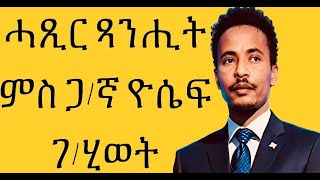 ሓጺር ጻኒሒት ምስ ጋ/ኛ ዮሴፍ ገ/ሂወት