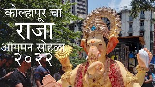 kolhapur cha raja 2022 | aagman sohala 2022 | maharashtra first aagman sohala