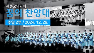 241229-세종꿈의교회 주일2부예배 꿈의찬양대-주의 은혜라