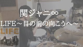 Drums 関ジャニ∞ LIFE～目の前の向こうへ～ ドラム 叩いてみた