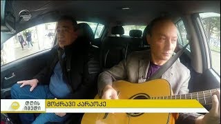 ,,მოძრავი კარაოკე'' - სტუმრად ირაკლი ჭელიშვილი
