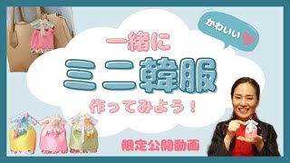 OMOIDEオリジナル「ミニ韓服」を作ってみましょう！