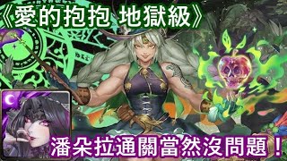 【神魔之塔】愛的抱抱 地獄級〔潘朵拉通關當然沒問題！〕