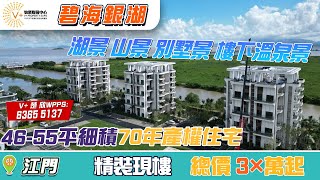 江門碧海銀湖 | 湖景 山景 別墅景 樓下溫泉景 | 46-55平細積 | 70年產權住宅 | 精裝現樓 | 總價3X萬起 | #大灣區置業 #江門樓盤 #碧海銀湖 | V+物業聯展中心