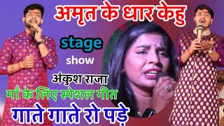 #Video  अमृत के धार केहु केतनो पिया एगो  माँई बिना# Ankush Raja ke shwar mein# stage show