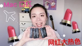 Mac Lipstick 大热网红口红试色💄| Hot Sale Color