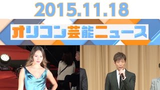 【黒木啓司、加藤シゲアキ、道端ジェシカ、石田純一、水野美紀】2015.11.18オリコン芸能ニュース