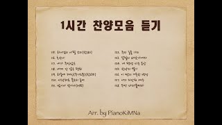 [찬양/CCM_#115~#128] 1시간 찬양모음 듣기 - PianoKiMNa Piano ver.