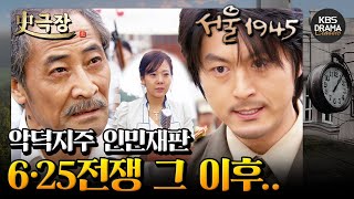 [史극장][서울 1945 모음.Zip] 17. 6·25전쟁 이후.. 악덕지주에 대한 인민재판이 열리다! | KBS 방송