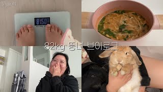 [vlog] 무직백수 82kg 고도비만 뚱녀의 삶