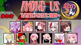 1時OW２←23時コードネーム←【なのそん】寒くて死ぬぜ！【AmongUs=宇宙人狼】【けむり様Mr.kk様プロ彦様魔球様withごまさんご来店！】