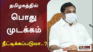 தமிழகத்தில் பொதுமுடக்கம் நீட்டிக்கப்படுமா..?