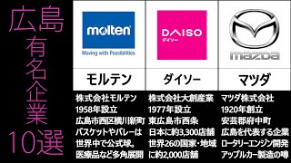 広島本社の有名企業 10選