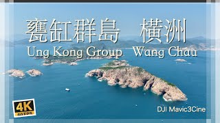 【甕缸群島 橫洲 航拍遊記】香港最美景緻｜海上宮殿｜海上皇宮｜軍艦排｜眉眼洞｜東海四大名洞｜橫洲角洞｜地質公園｜西貢｜Sept 2022（4K60fps）