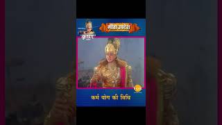 कर्म योग की विधि | Shree Krishna | Geeta Updesh #Shorts