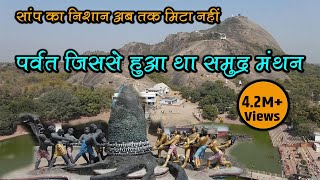 जिस पर्वत से हुआ समुंद्र मंथन उसपर आज भी हैं साँप के निशान | Mandar Hill | मंदार/ मंदराचल पर्वत