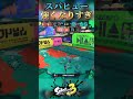 スパッタリーヒューが強すぎるw【スプラトゥーン3】 splatoon3 スプラトゥーン3 splatoon shorts