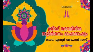 Episode 17- Srimad Bhagavad Gita - Sudarshanam Bhahabhashyam by Dr Evoor Mohandas