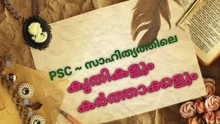 പിഎസ്‌സി സാഹിത്യ മേഖലയിലെ കൃതികളും കർത്താക്കളും