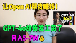 让Open AI帮我赚钱！靠ChatGPT-4o在家做副业，月入5-7W！2025年新风口，操作简单人人可做！#tiktok  #tiktok赚钱 #副业#openai #chatgpt#ai赚钱