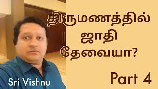 திருமணத்தில் ஜாதி தேவையா? | Is Castism necessary for marriage? | Part 4 | Tamil | Sri Vishnu