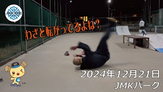 転がる練習をした日 - フリースケート - 2024.12.21 / JMKRIDE - JMKパーク