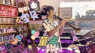 「羅大佑」年輕時最好聽的一首歌!!!《童年》薩克斯風Saxophone