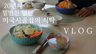 [ENG] 미국일상/20년째 마음만 12첩 반상/무반죽 통밀귀리 시골빵/버섯무우 솥밥/사춘기와 함께가는 갱년기의 길/VLOG