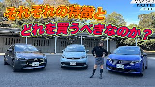 MAZDA MAZDA2/NISSAN NOTE/HONDA FIT,マツダ マツダ2/日産 ノート/ホンダ フィット,買うならどれ！？