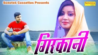 Girkani || Somnath Paswan, Ishika Sharma || Sushil Sohel, Kavita Sobhu || Haryanvi Song 2017