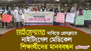 মাইগ্রেশনের দাবিতে নাইটিংগেল মেডিকেল শিক্ষার্থীদের মানববন্ধন ।। Medivoice News