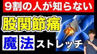 【最新】9割の人が知らない！股関節痛を1分で改善する魔法ストレッチ