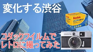 変化する渋谷の今をフィルムカメラ、オリンパス OLYMPUS PEN EED で撮ってみました　　(How to use OLYMPUS PEN EED)【作例あり】