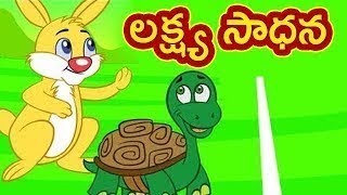 Telugu Moral Stories | Lakshya Sadhana | లక్ష్య సాధన | Animated Telugu Stories | Bommarillu