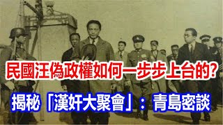 民國汪偽政權是如何一步步上台的？揭秘「漢奸大聚會」：青島密談