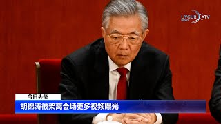 胡锦涛被架离会场更多视频曝光【今日头条】20221025