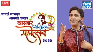 Khasdar Sanskritik Mahotsav Day - 4 2024  खासदार सांस्कृतिक महोत्सव