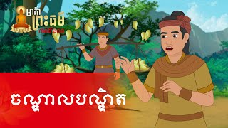 Metfone - មាគ៌ាព្រះធម៌ | Path of Dharma - ចណ្ឌាលបណ្ឌិត | An Outcast Wiseman