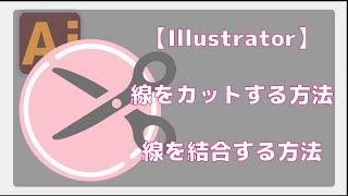 【Illustrator】線をカットする方法・線を連結する方法