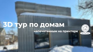 3D тур по домам, напечатанным на принтере. Часть 1 | AMT