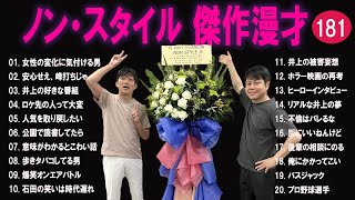 ノンスタイル 傑作漫才+コント#181【睡眠用・作業用・ドライブ・高音質BGM聞き流し】（概要欄タイムスタンプ有り）