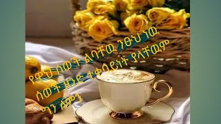 የዋህ ሰወች ልባቸዉ ንፁህ ነዉ ሰዉ ዘድ ተቀባይነት የላቸዉም ግን ለምን?