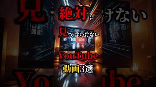 絶対に見てはいけないYouTube動画3選