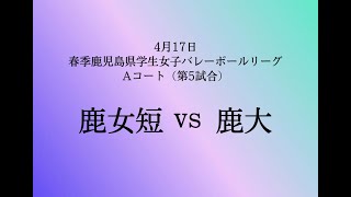 鹿児島女子短期大学 vs 鹿児島大学【春季鹿児島県学生バレーボールリーグ（女子）】（2022/4/17）第5試合