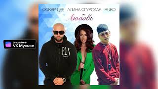 ОСКАР ДЕЕ feat. АЛИНА СГУРСКАЯ \u0026 RUKO - Любовь (Премьера трека￼, 2022)￼